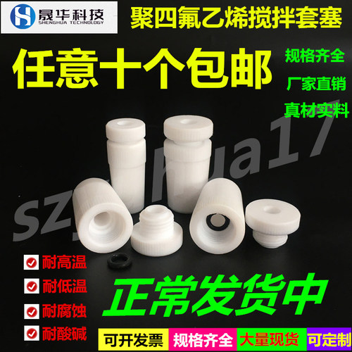 聚四氟乙烯搅拌套塞14/19/24/29/34# 搅拌器棒/器 套塞 F4搅拌塞