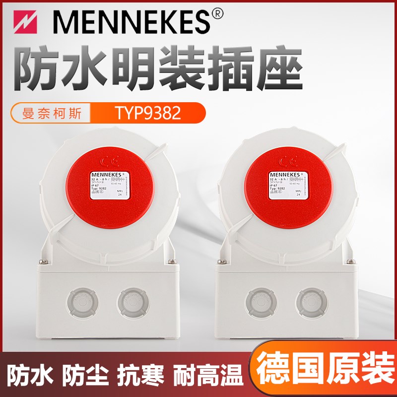 原装MENNEKES曼奈柯斯明装插座TYP 1210新款9382 32A 5P400V IP67
