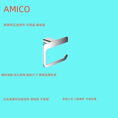 正品埃美柯全铜手纸架 卷纸架 厕纸架卷筒纸五金挂件WN1701专卖店