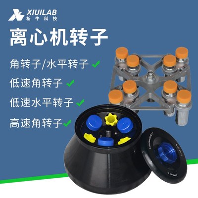 析牛科技 台式低速离心机转子采血管用官方XU系列离心管专用配件
