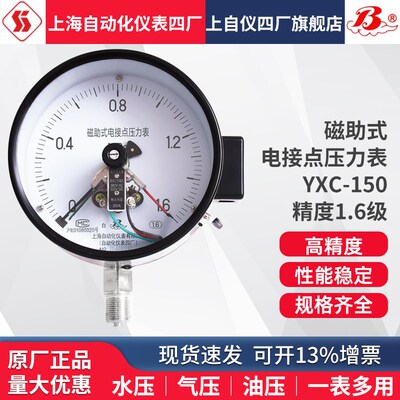 上海自动化仪表四厂磁助电接点压力表YXC-150 30VA 上自仪四厂