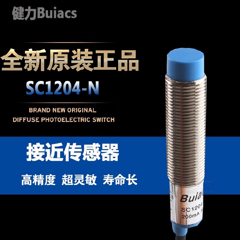 Buiacs中山健力北崎电气接近开关SC1204-N P N2 P2 KN4 KP4常开闭