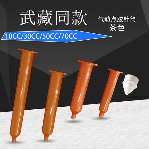 茶色武臧式针筒 防UV 点胶机武藏式胶桶 10/30/50/70CC 打胶针筒
