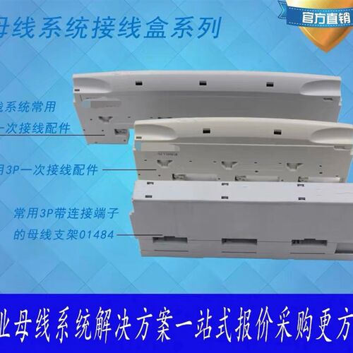 01484挂接式母线系统接线盒母线支架带接线端子01563 01564接线盒