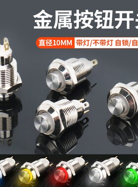 GQ10H-10E/J/N自复位 自锁带灯DC5-24V 红绿黄蓝白色10MM金属按钮