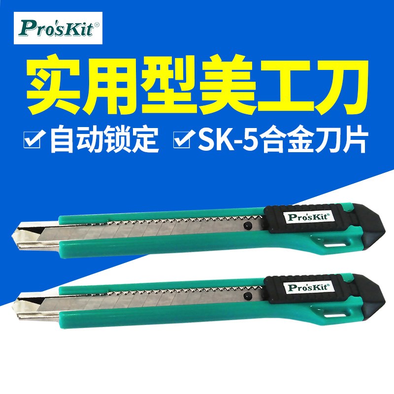 台湾宝工 PD-510 多用途黄柄不锈钢小口美工刀 介刀 批刀 PROSKIT