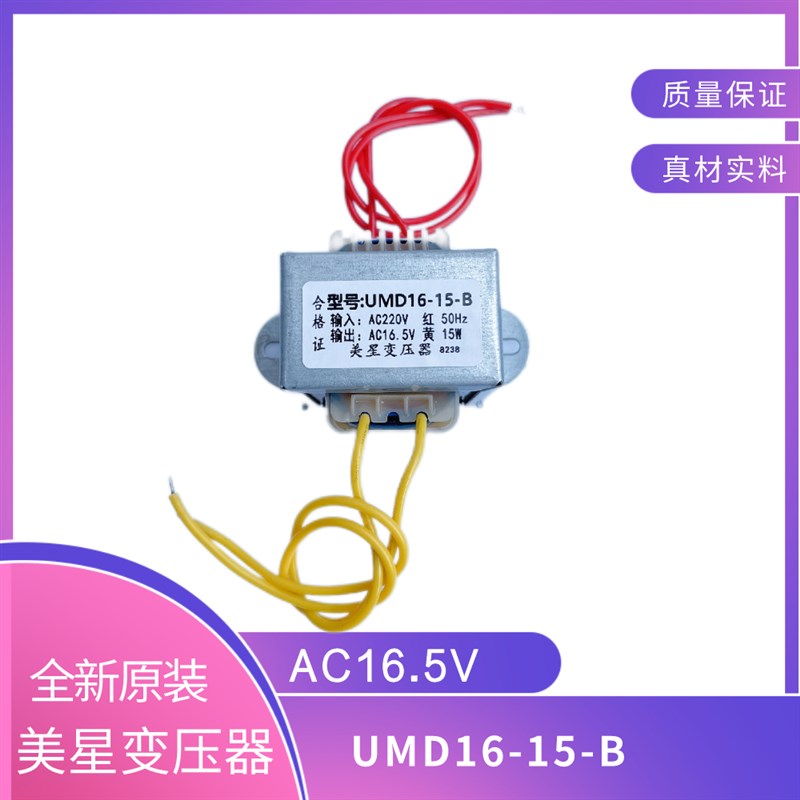 MEIXING 变压器 UMD16-15-B 220V转16.5V 15W 消防控制箱主板电源