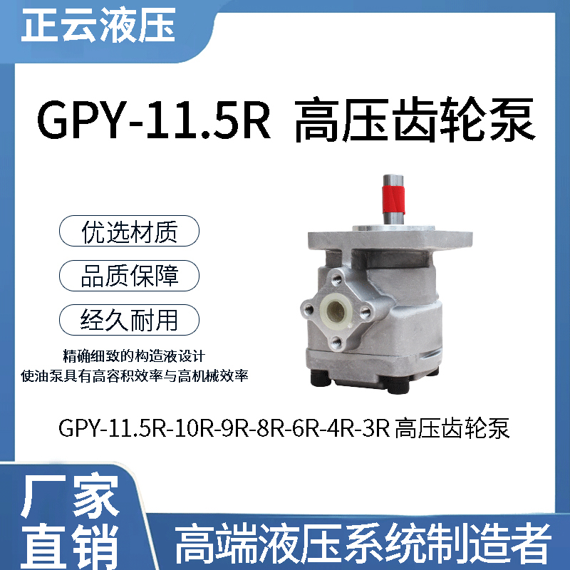 高压齿轮泵GPY-11.5R-10R-9R-8R-6R-4R-3R 液压泵