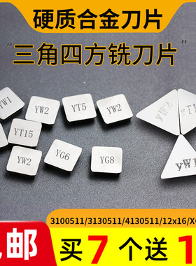 硬质合金铣刀片3130511YT5YW1YW2YG8YG6YT15 4130511四方三角刀片