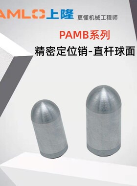 上隆原装精密球面定位销PAMB-D3 4 5 6 8 10 12-L6 8 10 12 15 20