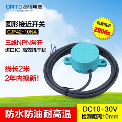 CNTD昌得防水防油接近开关CJF42-10NA 直流三线 NPN常开 SR-3020A