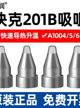 亚润A1004吸咀快克201B电动吸锡枪吸咀配件A1005/6/7耐氧化腐蚀
