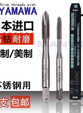美制/英制机用丝锥UNC0-804-406-321/4-20日本进口yamawa先端丝攻