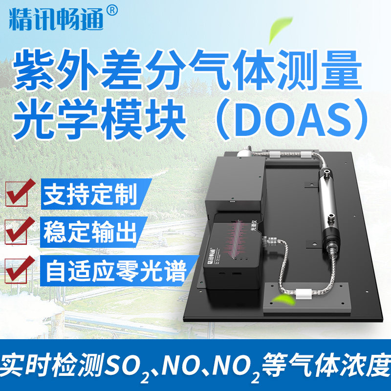 紫外差分气体感测器DOAS光学测量二氧化硫氮氧化物烟气检测模块