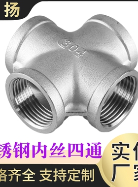 304 316不锈钢四通 不锈钢内丝四通接头 内螺纹丝扣四通丝口四通