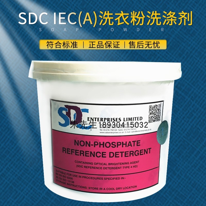 IECA洗涤剂IEC无磷洗衣粉IECA洗衣粉SDC IEC(A B标准洗涤剂洗衣粉