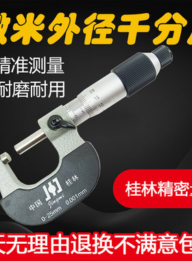微米外径千分尺0-25mm高精度0.001螺旋测微器桂林精密合金测头