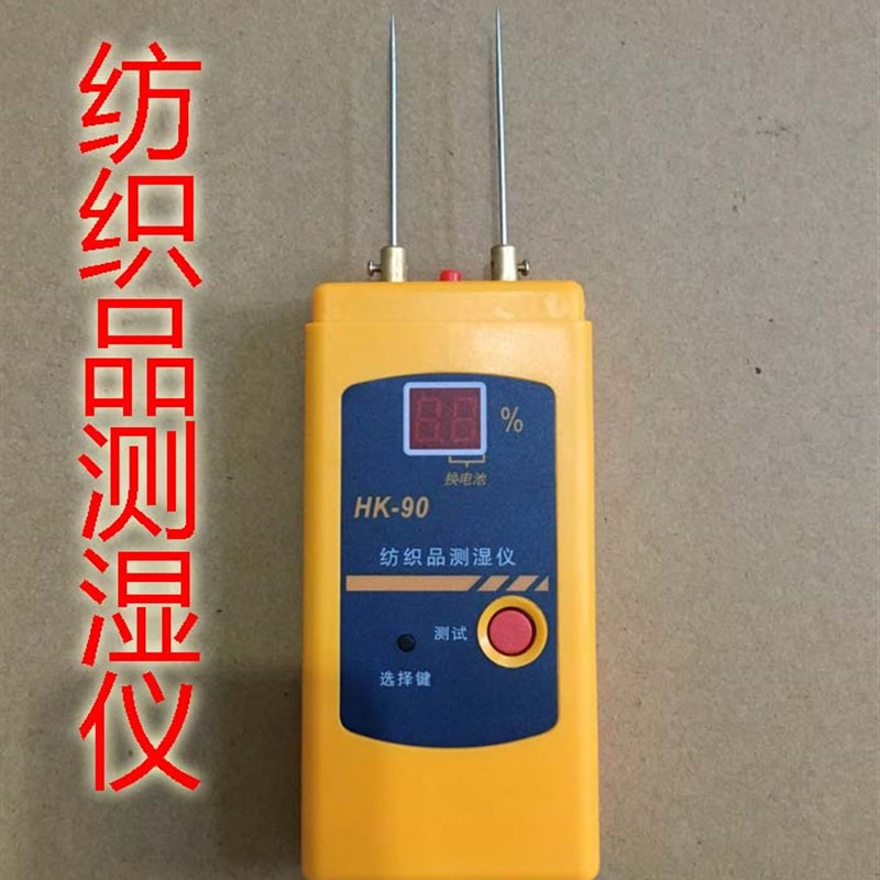 HK-90纺纱水分仪测湿仪回潮率纺织品水份仪水分测定仪含水检测仪