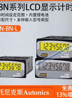 奥托尼克斯LCD显示计时器多种输入型号类型多种时间设定LE8N-BN-L