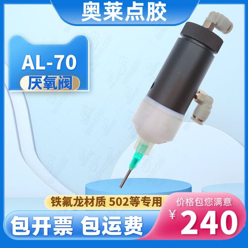 奥莱al-70厌氧阀隔膜式点胶阀502快干胶点胶阀专用瞬干胶