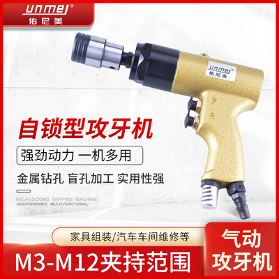 佑尼美UM-9418自锁型枪式攻牙机快速气动攻丝机可换夹头气动攻丝