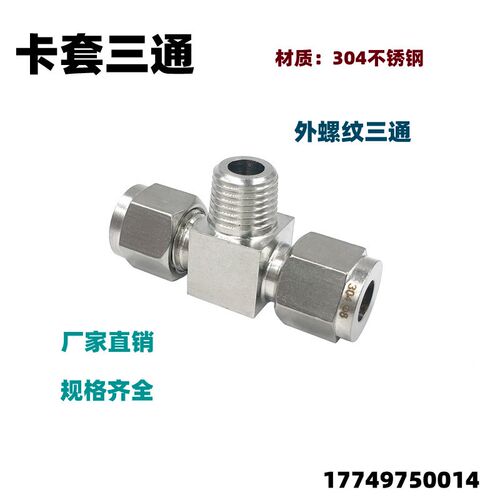 304不锈钢外牙卡套三通 卡套终端 外螺纹卡套接头 卡套式三通外丝