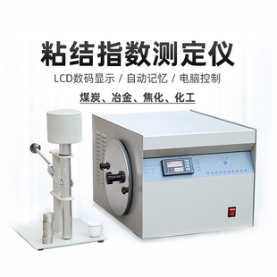 粘结指数测定仪LED显示化验煤炭G值实验仪自动记忆器煤炭检测设备