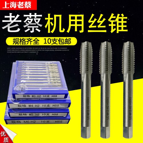 上海老蔡机用丝攻微型小丝锥M1*0.25 M1.2-M1.5-M1.6-M1.8-M2-M12