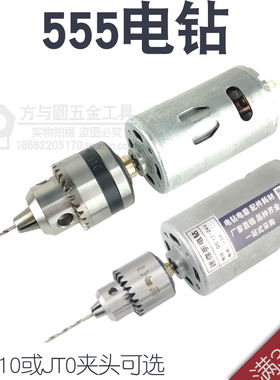 555电钻带0.6~6mm/0.3-4mm 两种钻夹头电钻 微型迷你电钻 DIY电磨