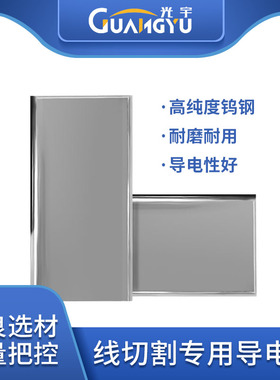 线切割配件 慢走丝苏三光/徕通/精诚/沙迪克机导电块S010 40*20*5