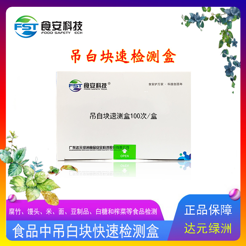 吊白块检测试剂快速检盒用于腐竹馒头米面豆制品白糖和榨菜绿洲