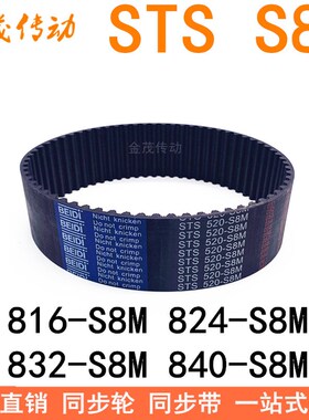现货同步带816-S8M 824-S8M 832-S8M 840-S8M同步皮带STS S8M皮带