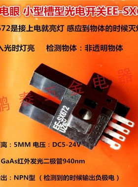 EE-SX672 672A传感器U槽型 SX673 673A小型光电开关SX674 674A