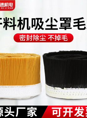 开料机吸尘罩毛刷雕刻机毛刷工业用硬毛木工雕刻机吸尘罩防尘毛刷