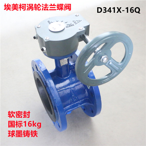 埃美柯涡轮蝶阀D341X-16Q铸铁涡轮法兰蝶阀软密封蝶阀门省力823