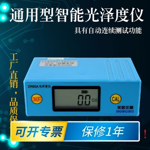 东如DR60A光泽度仪智能油漆表面石材测光仪大理石光亮测试精度0.1