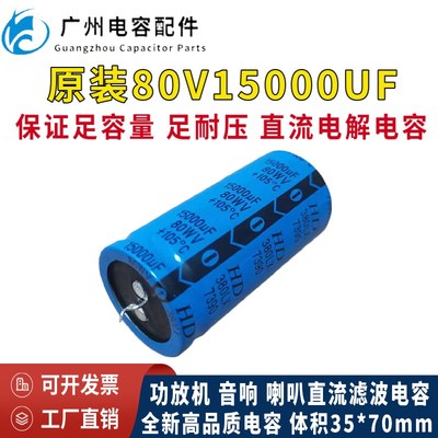 原装HD正品80V15000UF音响 喇叭 功放机电解电容 直流滤波15000uf