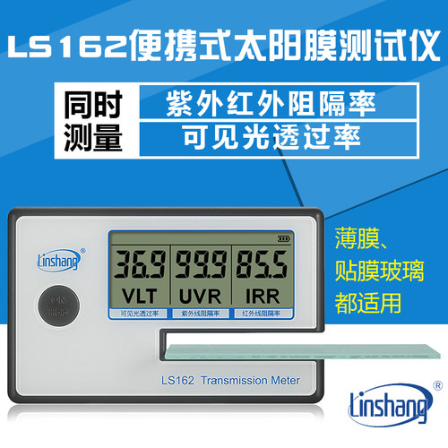 林上LS162太阳膜汽车玻璃隔热膜-检测仪器防爆膜测膜仪