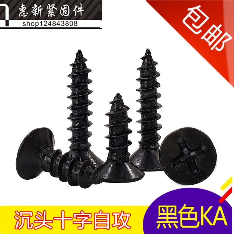 黑色十字沉头/平头自攻/电子小螺丝/发黑KA M2.6*5-6-8-16-16mm