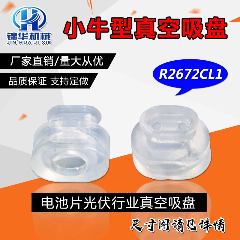 小牛真空吸盘串焊机专用光伏行业机械手白色进口硅胶吸嘴R2672CL1