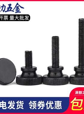 GB834黑色手拧螺丝镀黑锌高头滚花大头台阶调节螺钉m3m4m5m6m8m10