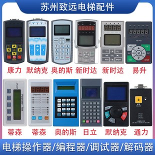 奥的斯 默纳克MDK11  新时达操作器 日立手持编程器 解码器 配件