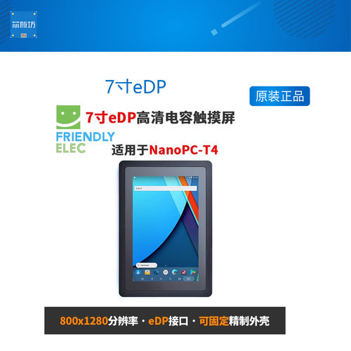 友善7寸eDP接口高清电容触摸屏HD702E NanoPC-T4分辨率800 1280