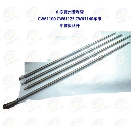 山东德州普利森CW61100 CW61125 CW61140车床中拖板丝杆