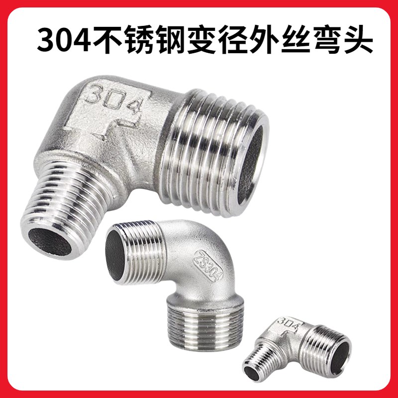 304不锈钢外丝变径弯头4分6分1寸2分异径外螺纹90度转接头外牙直