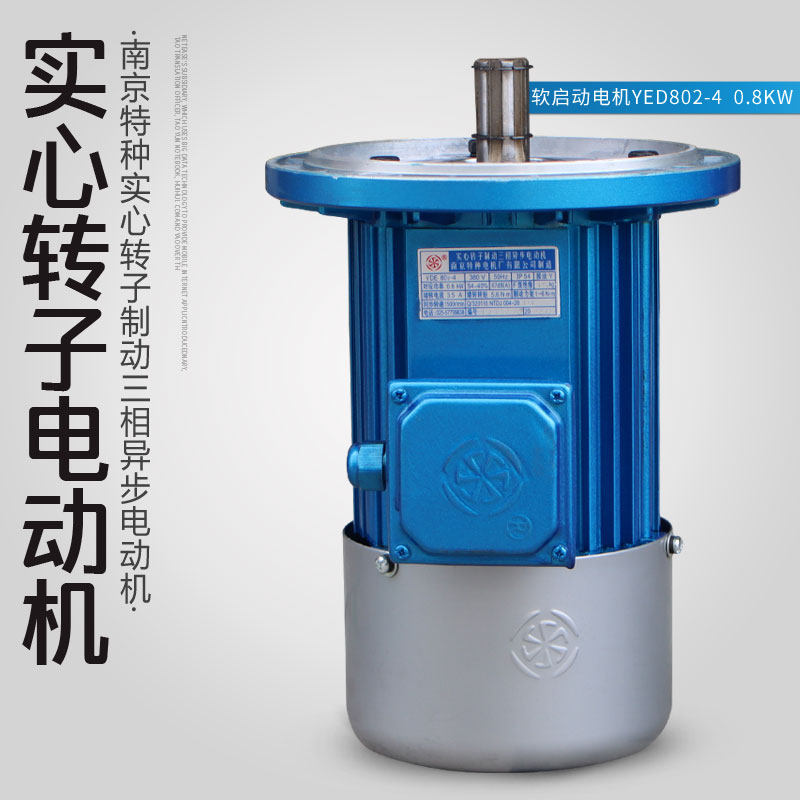 南京特种软启动电机 YDE802-4/0.8KW  电动葫芦大车行走电机