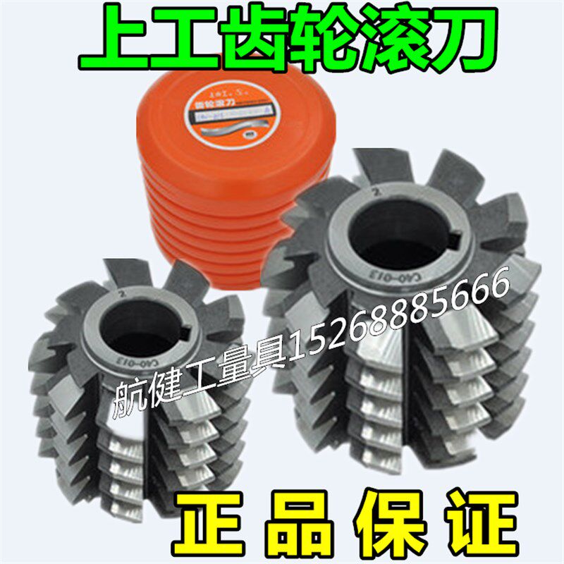 正品上工工具厂 齿轮滚刀 C40 精度:AA级 A级 高速钢材质