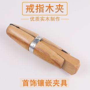 戒指木夹/手拿夹具/雕花木夹/戒指镶嵌夹木/打金工具DIY首饰器材