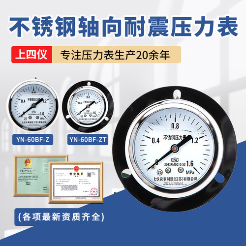 上四仪YN-60BF-Z不锈钢轴向带边压力表1.6mpa水压油压负压真空表