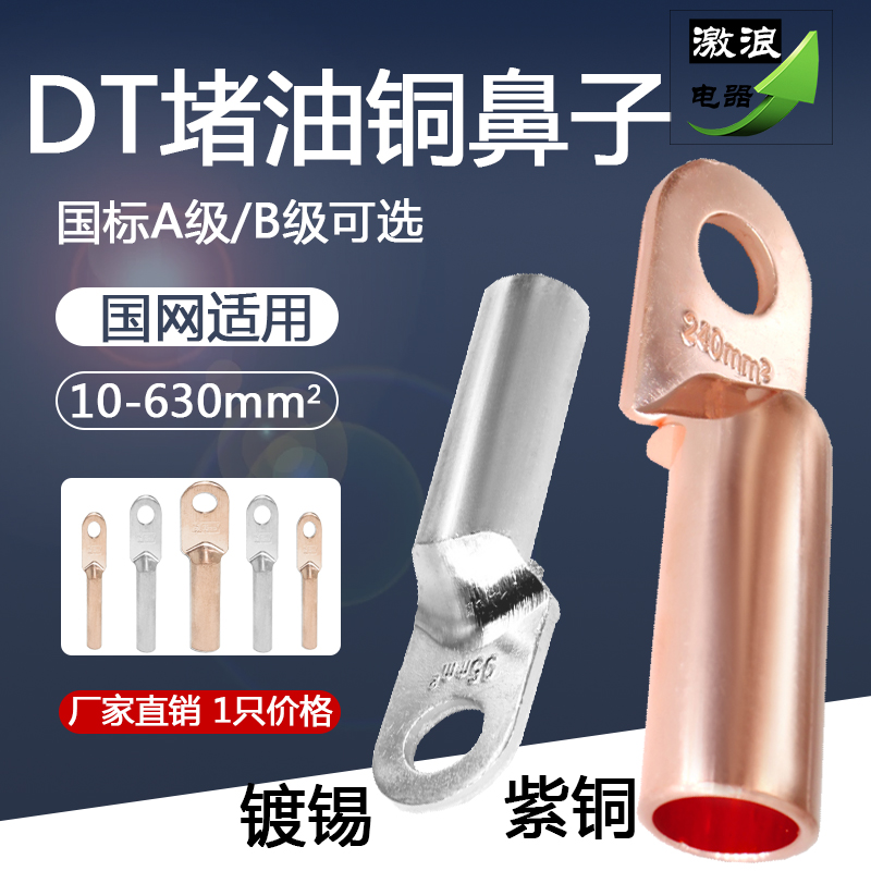 铜鼻子接线端子DT-25/35/70/95/150/120/240/300/400/500/630平方